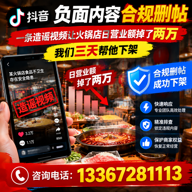 榆林抖音负面内容合规删帖：一条造谣视频让火锅店日营业额掉了两万，我们三天帮他下架