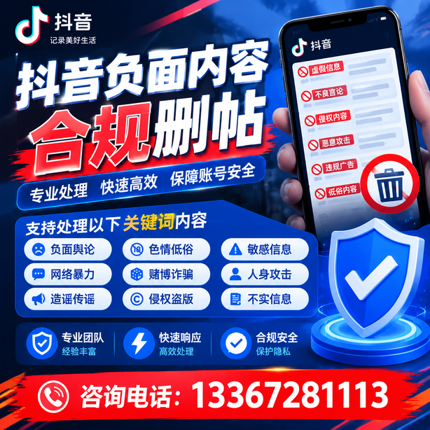 榆林抖音负面内容合规删帖