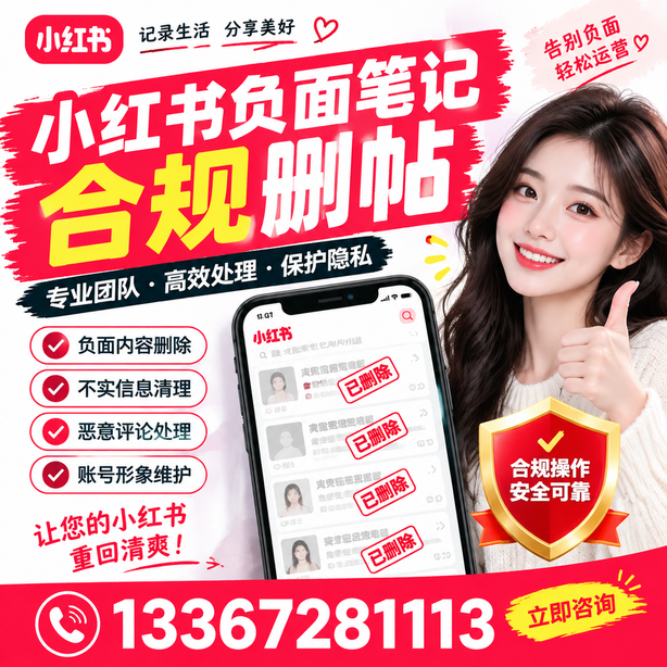 榆林小红书负面笔记合规删帖