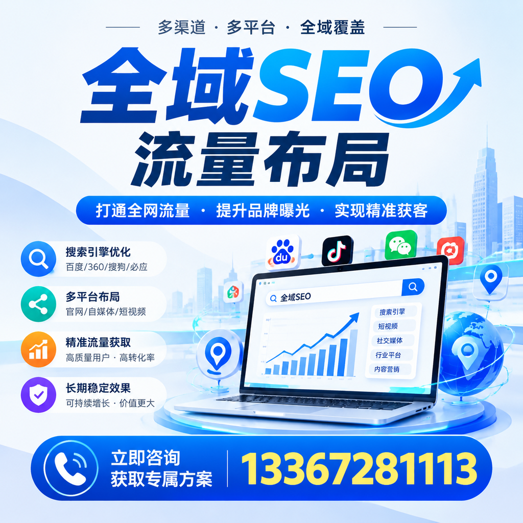提升全域SEO流量布局效果，榆林企业的实用技巧