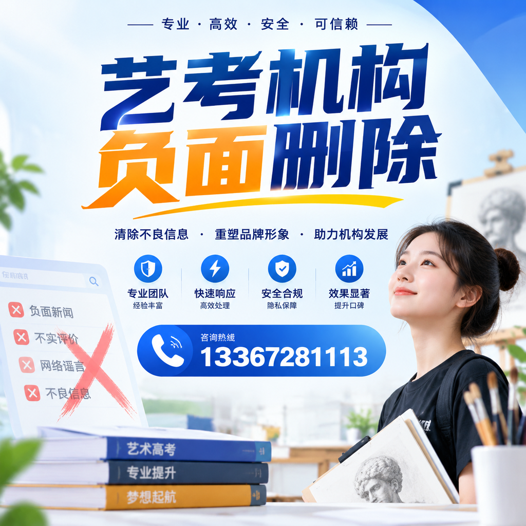 艺考机构负面删除案例分析，成功经验分享榆林