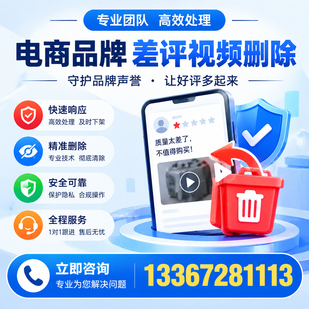 选择电商品牌差评视频删除服务时需要注意的几点【榆林】