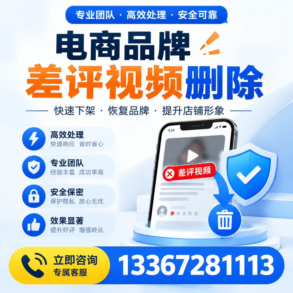 选择电商品牌差评视频删除服务时需要注意的几点【榆林】