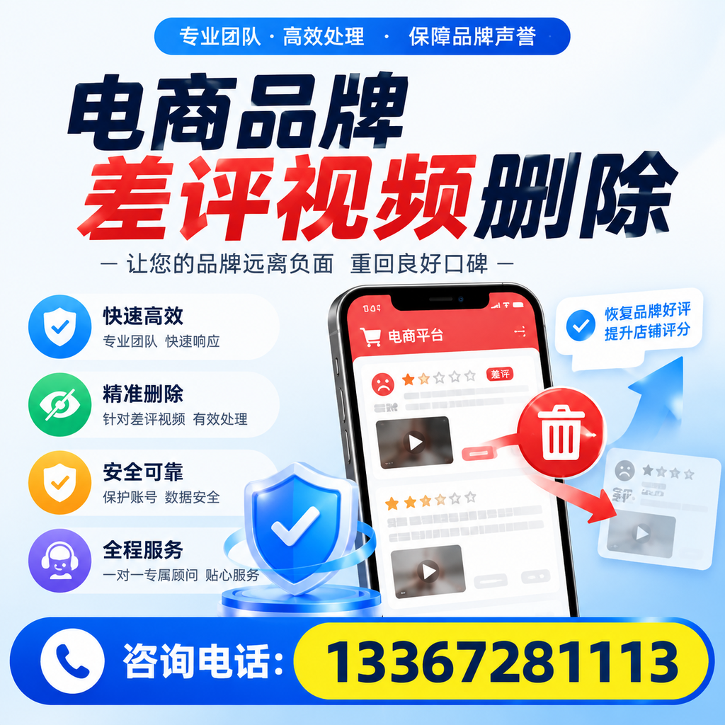 电商品牌差评视频删除后,品牌形象如何重建?榆林用户必备知识