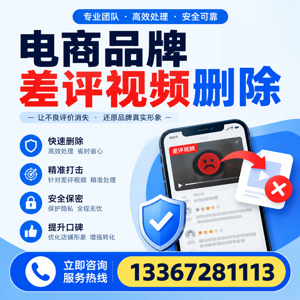 电商品牌差评视频删除后,品牌形象如何重建?榆林用户必备知识
